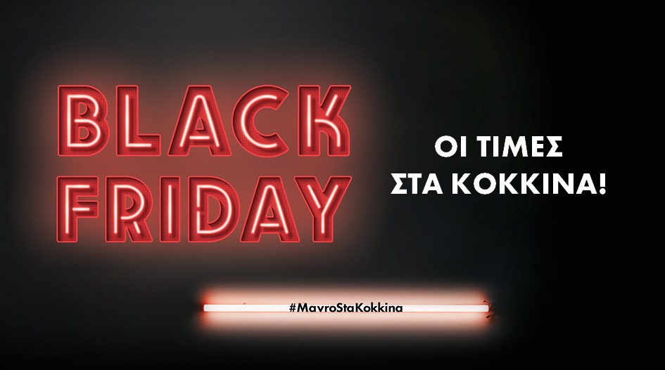 BLACK FRIDAY ΣΤΑ ΚΟΚΚΙΝΑ ΣΤΑ... FACTORY OUTLET